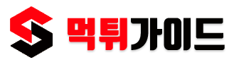먹튀가이드