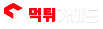 먹튀가이드